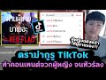 ดราม่า TikTok ทำคอนเทนต์จนทัวร์ลงฉ่ำ! บอกผู้หญิงแต่งหน้าเพื่อผู้ชาย?!