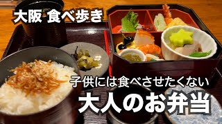 【大阪/天満宮】子供には食べさせたくない！大人のお弁当