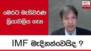 මෙරට මැතිවරණ ක්‍රියාවලිය ගැන IMF මැදිහත්වෙයිද ?