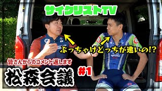 【松森会議】コメントが来ないので会議はじめました。松尾さんと森くんは正直どっちが強い？？ロードレーススタイルの違い/サイクリスト経験/ハウツー