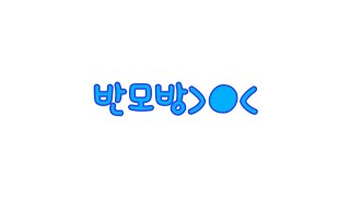 반모방이에요// ( 다 받아요) |  양식은 설참