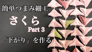 芳琳時生の簡単つまみ細工♯20 桜の下がりを作る