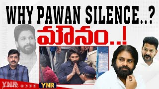 మౌనం..! | Why Pawan Kalyan Silence? | Allu Arjun Issue | Pushpa 2 | Journalist YNR