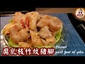 🎀腐乳枝竹炆豬腳|惹味合時食譜煮法簡易|Braised pork feet w/ yuba