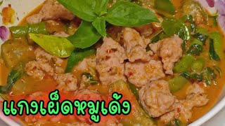 แกงเผ็ดหมูเด้ง | โอมโม่ครัวยามแลง