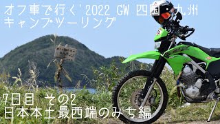 日本本土と繋がった道の最西端へ！ '2022GW四国・九州キャンプツーリング [7日目  その2 本土最西端の道と最高のイカ編]