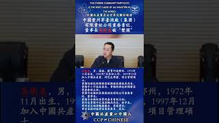 “共匪土共”中国贵州茅台酒厂（集团）党委书记、 董事长高卫东被“双开”