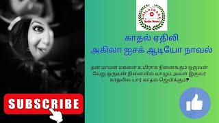 காதல் ஏதிலி முழு நாவல்(Kadhal Eadhili)@AHILAISAACAUDIONOVEL