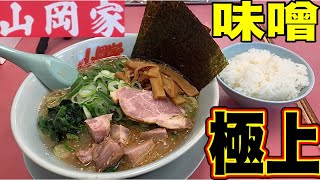 【山岡家】寒い日にも味噌ラーメンに限る！硬め濃いめラード多め！色々トッピングしてカスタムしたら最高過ぎた！山岡家