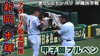 『新岡歩輝投手 クラーク記念国際 甲子園ブルペン』第95回センバツ 沖縄尚学戦 この日は131球を投げる