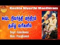 கஷ்ட நிவர்த்தி மந்திரம் தமிழ் வரிகளில்  | Kashta Nivarthi Manthiram With Tamil Lyrics | Gopuram Tv