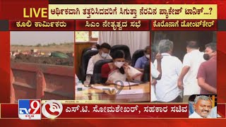 ST Somashekar Reaction On Karnataka Lockdown Extension Meeting With CM Yediyurappa