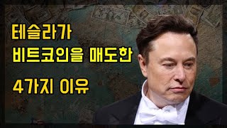 테슬라가 비트코인을 판 이유