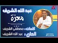 || عبد الله الشريف || معزة || SANFOOR7716 ||