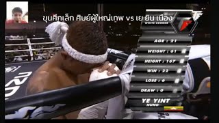 AutoDuMuayThai Ep.1 I ขุนศึกเล็ก ศิษย์ผู้ใหญ่เทพ vs Ye Yint Nung I THAI FIGHT ปลวกแดง