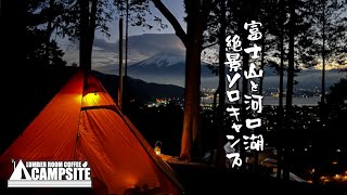 【富士山と河口湖】絶景ソロキャンプ in RetreatCampまほろば