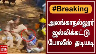 BREAKING | அலங்காநல்லூர் ஜல்லிக்கட்டில் போலீஸ் தடியடி | Alanganallur Jallikattu | Pongal