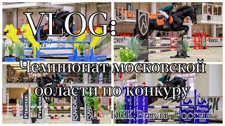 VLOG: соревнования в КСК Виват, Россия|Чемпионат московской области по конкуру