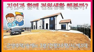 ▣매물번호:10474 강화군 송해면 퀄리티 좋은 주택인데 가격은 3억대