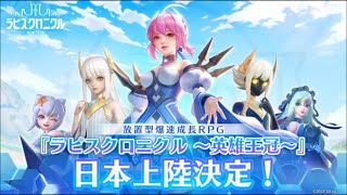 【RPG】ラピスクロニクル～英雄王冠～ #1 初見 【ラピクル】 放置系 ゲーム実況