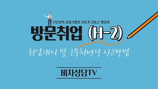 비자상담TV 9회 - 방문취업(H-2) 취업개시 및 근무처변경 신고방법