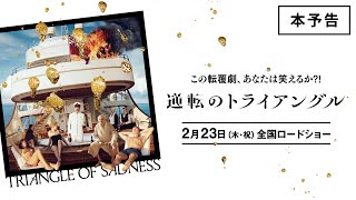 映画『逆転のトライアングル』本予告【2.23（木・祝）全国ロードショー】