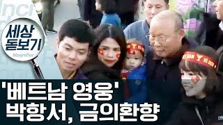 ‘금의환향’ 박항서…고향 방문에 ‘들썩’? | 사건상황실