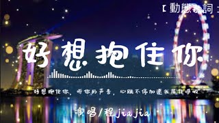 程jiajia-好想抱住你（DJ抖音版）『好想抱住你，聽你的聲音，心跳不停加速我屏住呼吸。』＃程jiajia＃好想拖抱住你＃haoxiangbaozhuoni