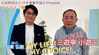 『My LIFE! My CHOICE!!』＃81　ゲスト：三遊亭小遊三さん（マイライフ編）