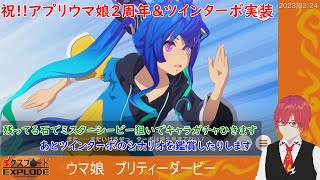 [ウマ娘]ウマ娘2周年おめでとう！祝ツインターボ実装！ガチャ動画残りの石でひきます[完全未課金勢][エクスプロード]