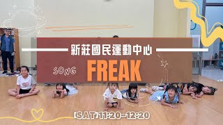 新莊國民運動中心｜幼兒童街舞｜KPOP舞蹈｜2024/09-10｜FREAK