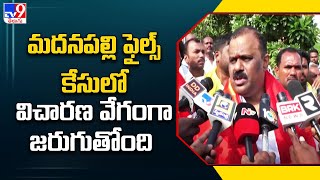 Madanapalle Files కేసులో విచారణ వేగంగా జరుగుతోంది :  Minister Anagani Satya Prasad - TV9