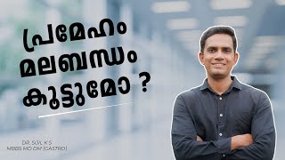 പ്രമേഹം മലബന്ധം കൂട്ടുമോ?