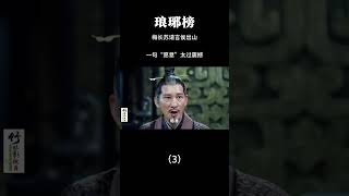 梅长苏请言侯出山，一句“愿意”太过震撼（3）#电视剧解说