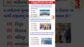 11 February 2025 current affairs in gujarati | current affairs today | gk in gujarati