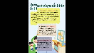 วิทยาศาสตร์ป.2 สิ่งมีชีวิตรอบตัวเรา เรื่อง สิ่งมีชีวิตและไม่มีชีวิต  #education #วิทยาศาสตร์ประถม