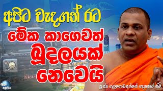 අපිට වැදගත් අපේ රටමේක කාගෙවත් පෞද්ගලික බූදලයක් නෙවෙයි - Galagoda Aththe Gnanasara Thero