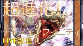 遊戯王デュエルリンクス　超進化!ディノインフィニティ　4/6　KCカップ挑戦