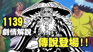 【海賊王】1139回，讀者期待多年，傳說級的角色終於登場！