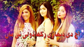 Ajj Di Dehari Rakh Doli Ne Maa | Manwa Sisters | Virsa Shadi Geet