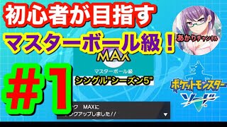 【ポケモン剣盾】初心者が挑む‼目指せマスターボール級！〜シングル編S5〜