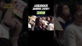 서프라이즈 김태희의 고민은? 김하영 | 개그콘서트 Gagconcert #shorts