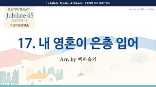 [유빌라테 45집] 17- 백하슬기 - 내 영혼이 은총 입어 합창음원 (녹음 ver.)