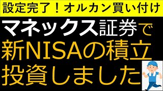 オルカン設定完了！マネックス証券で新NISAの積立投信設定やってみた