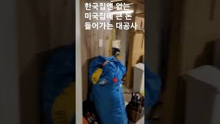 한국집엔 없는, 미국 집의 큰 돈 들어가는 대공사중 하나