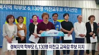 [포항MBC뉴스]경북지역 학부모 6,130명 이찬교 후보 지지