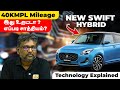 New Swift Hybrid - 40KMPL Mileage | எப்படி சாத்தியம் ? இது உருட்டா ? | Technology Explained | Birla