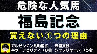 #1205【危険な人気馬 福島記念 2022】オニャンコポンなど人気上位４頭の血統と前走の考察 買えない１つの理由 にしちゃんねる 馬Tube