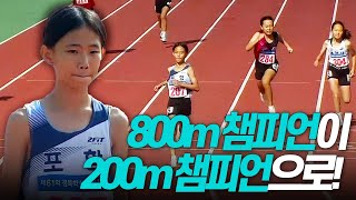 800m도 모자라 200m에서도 1위를 놓치지 않는 김지아! 압도적인 스피드로 우승까지 [여초5학년 200m 결승]