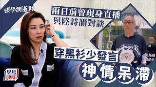 張學潤逝世｜兩日前曾現身直播與陸詩韻對談 穿黑衫少發言神情呆滯